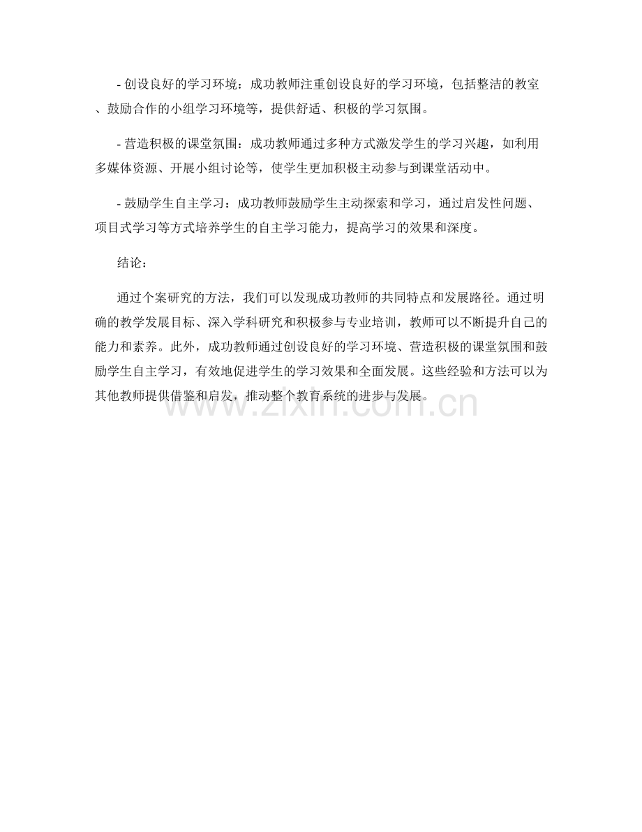 个案研究：成功教师的发展计划案例解析.docx_第2页