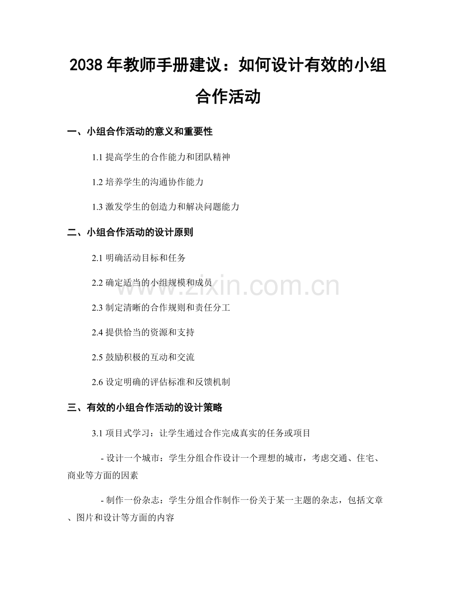 2038年教师手册建议：如何设计有效的小组合作活动.docx_第1页