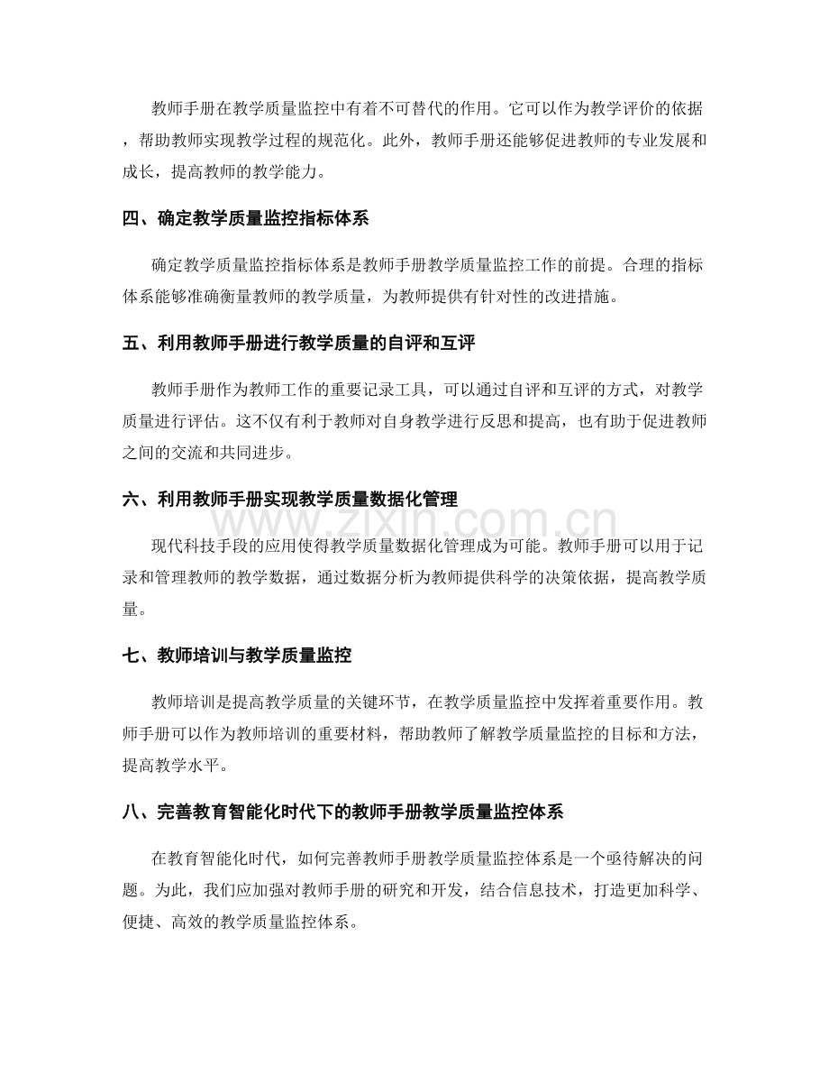 教育智能化时代的教师手册教学质量监控.docx_第2页