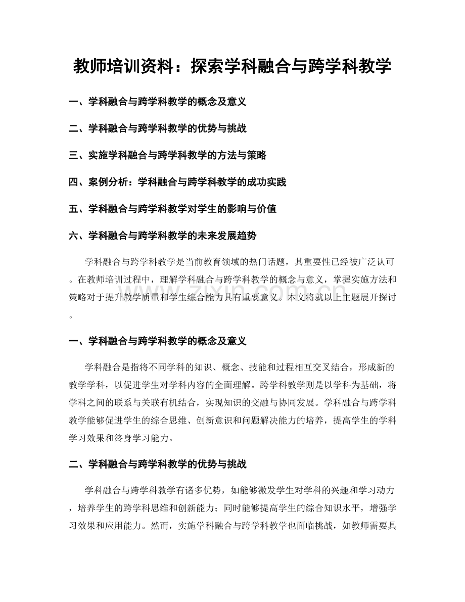 教师培训资料：探索学科融合与跨学科教学.docx_第1页