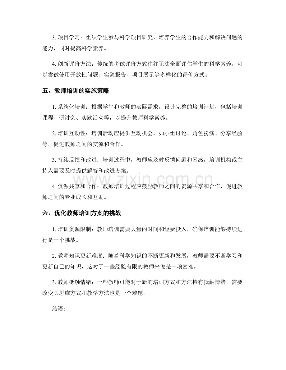 提高学生科学素养的教师培训资料和实施方法.docx_第2页