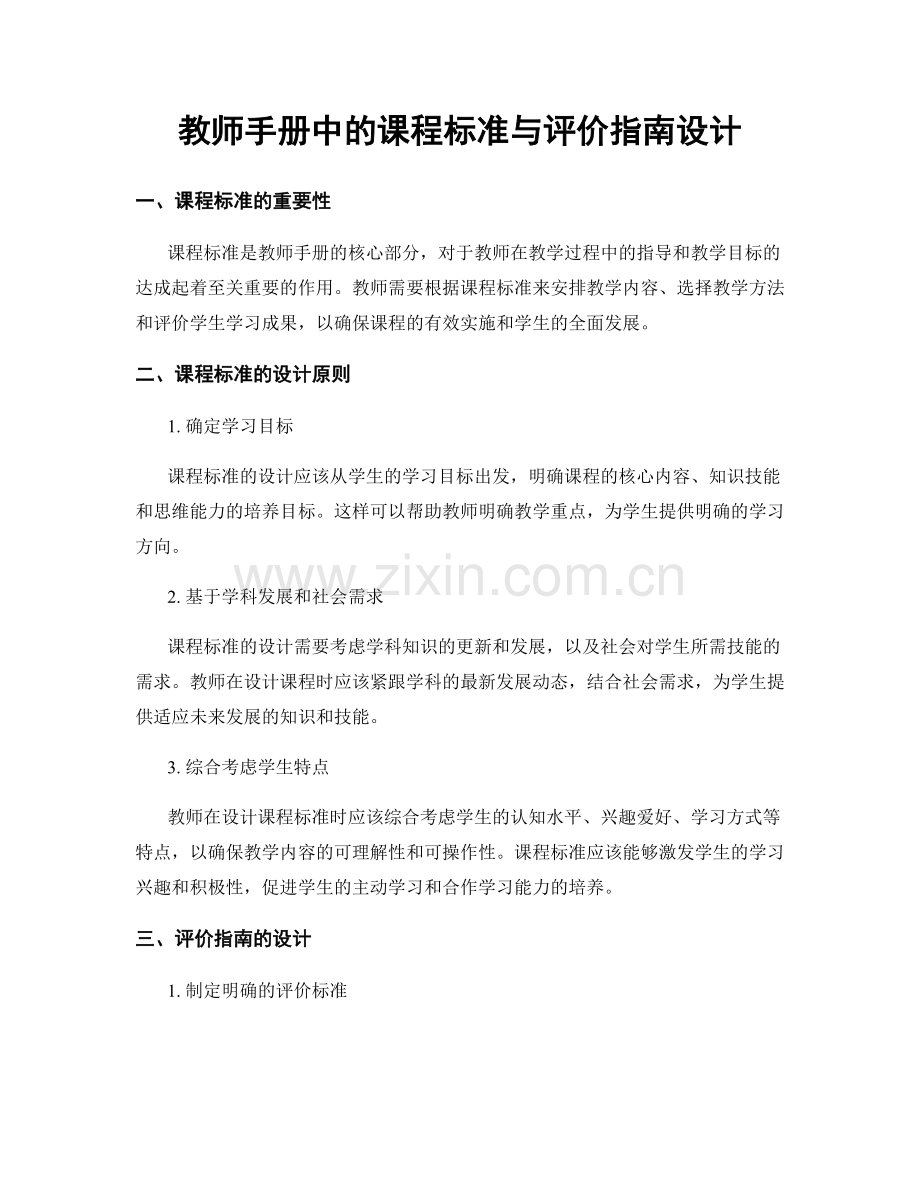 教师手册中的课程标准与评价指南设计.docx_第1页