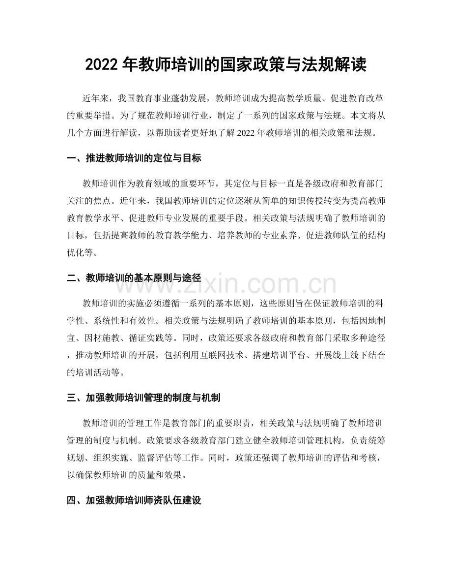 2022年教师培训的国家政策与法规解读.docx_第1页