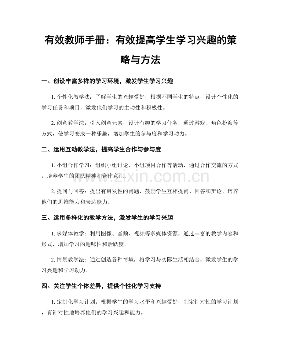 有效教师手册：有效提高学生学习兴趣的策略与方法.docx_第1页