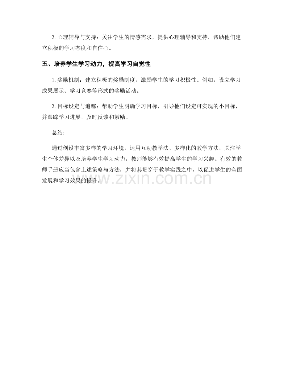 有效教师手册：有效提高学生学习兴趣的策略与方法.docx_第2页