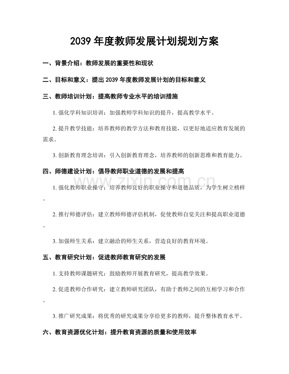 2039年度教师发展计划规划方案.docx_第1页