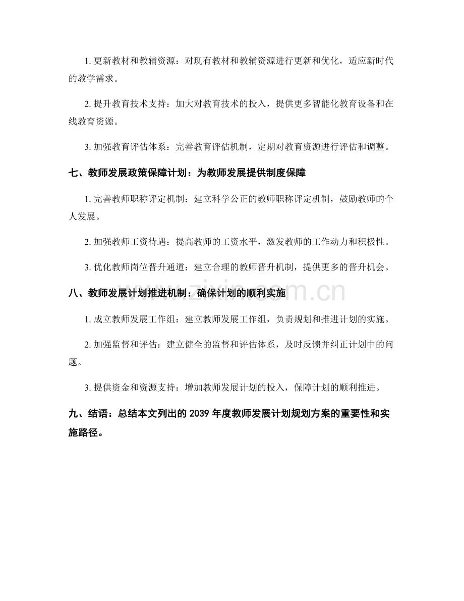 2039年度教师发展计划规划方案.docx_第2页