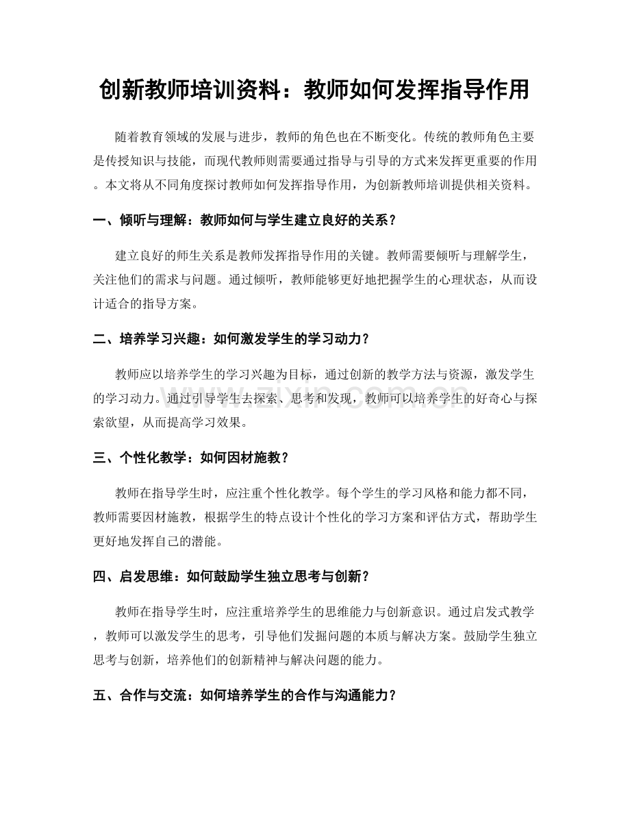 创新教师培训资料：教师如何发挥指导作用.docx_第1页