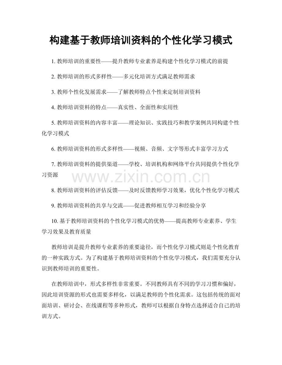 构建基于教师培训资料的个性化学习模式.docx_第1页