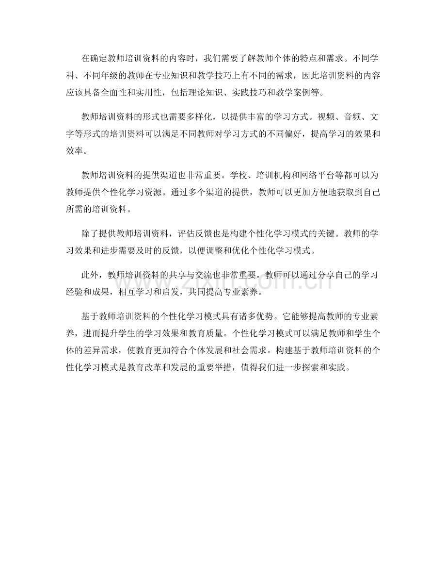 构建基于教师培训资料的个性化学习模式.docx_第2页