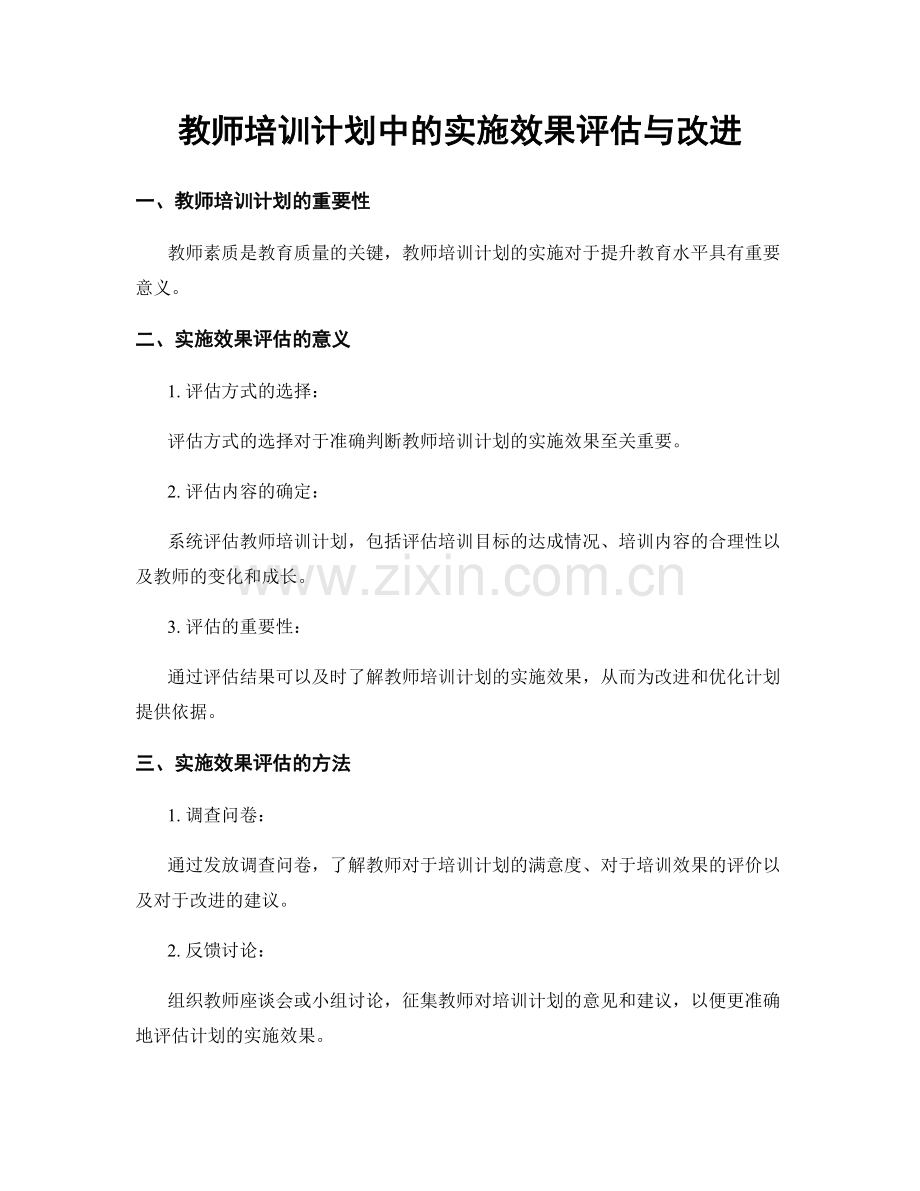 教师培训计划中的实施效果评估与改进.docx_第1页