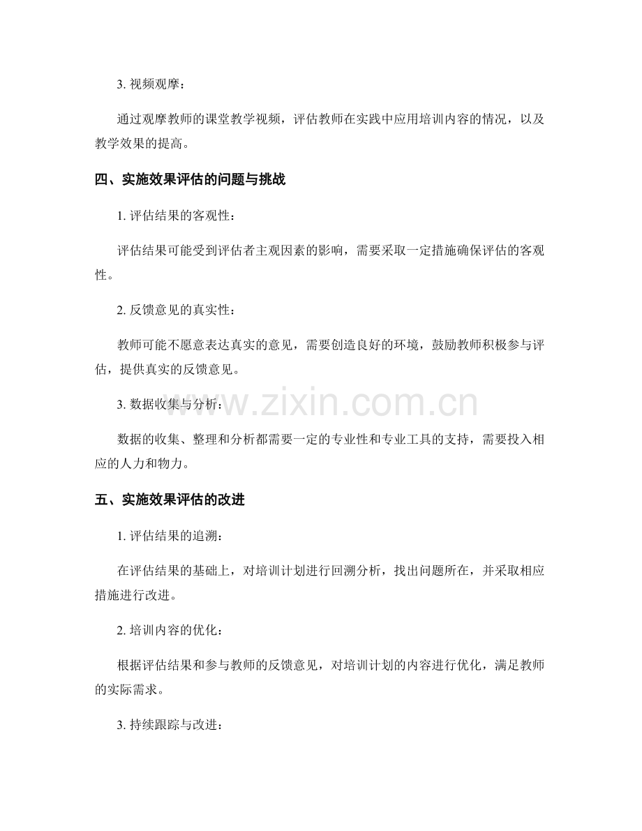 教师培训计划中的实施效果评估与改进.docx_第2页