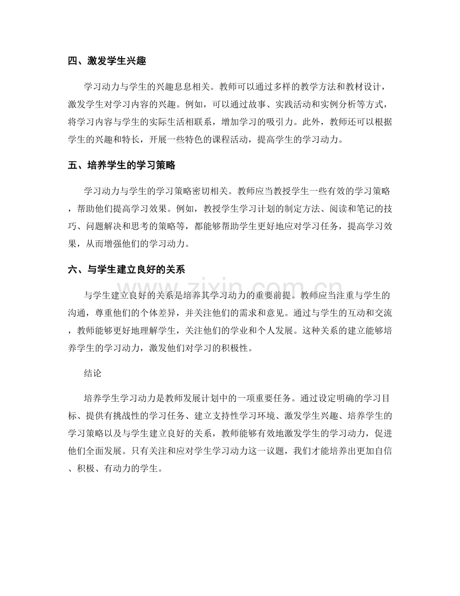 教师发展计划中培养学生学习动力的方法与策略.docx_第2页