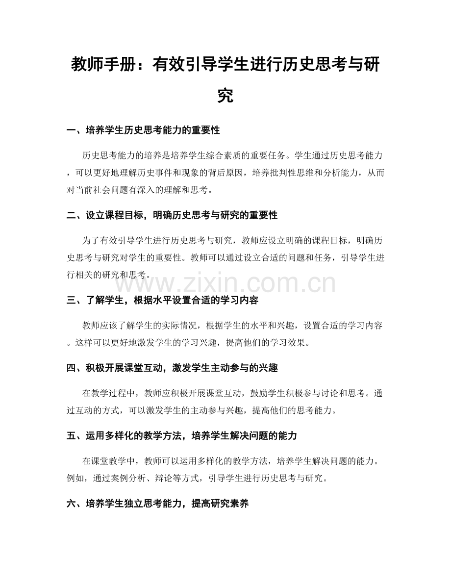 教师手册：有效引导学生进行历史思考与研究.docx_第1页