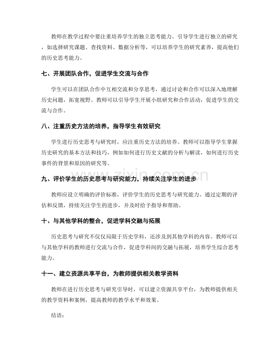 教师手册：有效引导学生进行历史思考与研究.docx_第2页