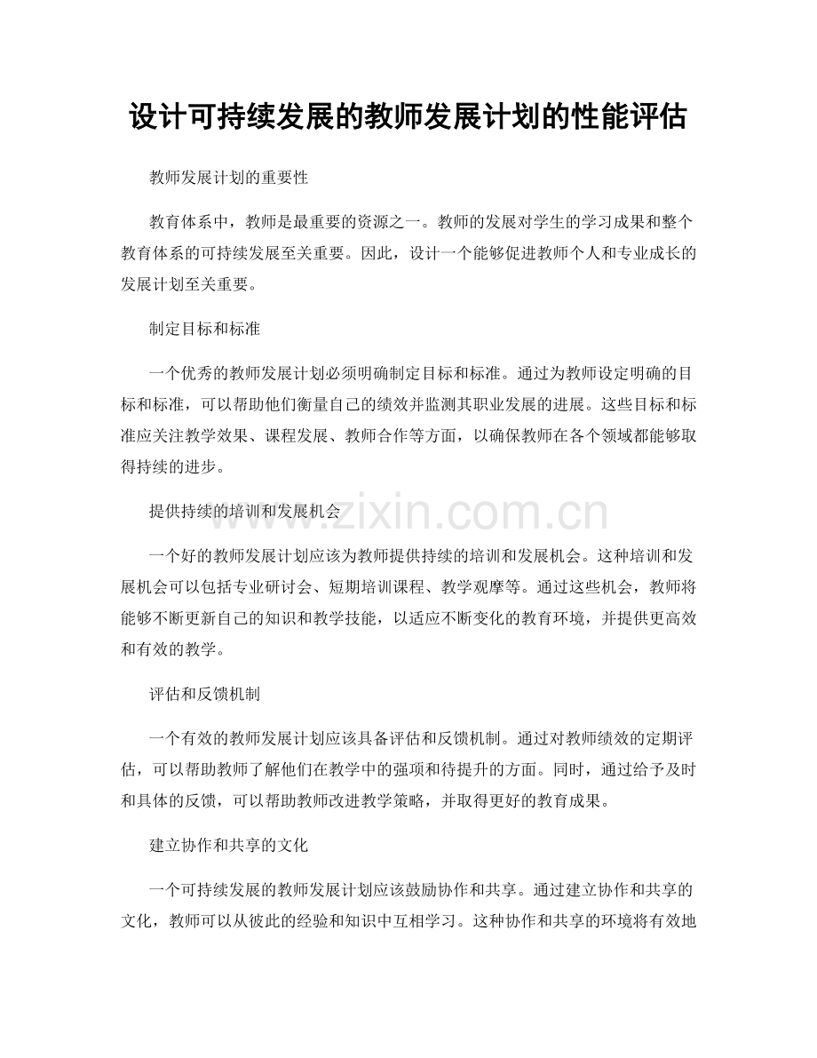 设计可持续发展的教师发展计划的性能评估.docx_第1页