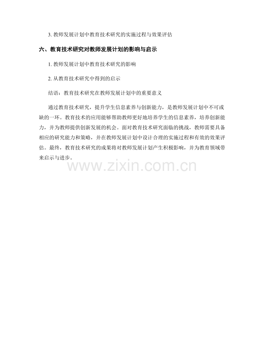 教师发展计划中的教育技术研究：提高学生信息素养与创新能力.docx_第2页