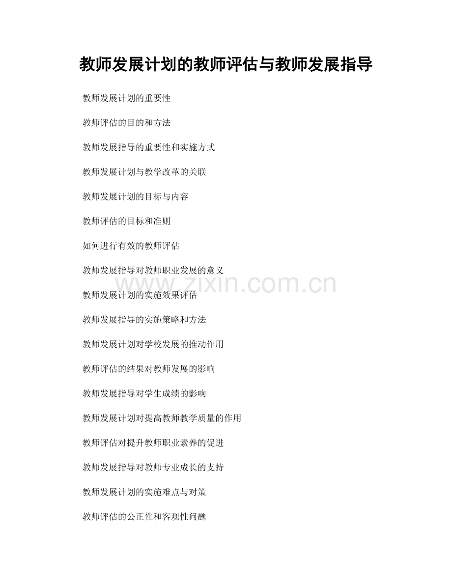 教师发展计划的教师评估与教师发展指导.docx_第1页