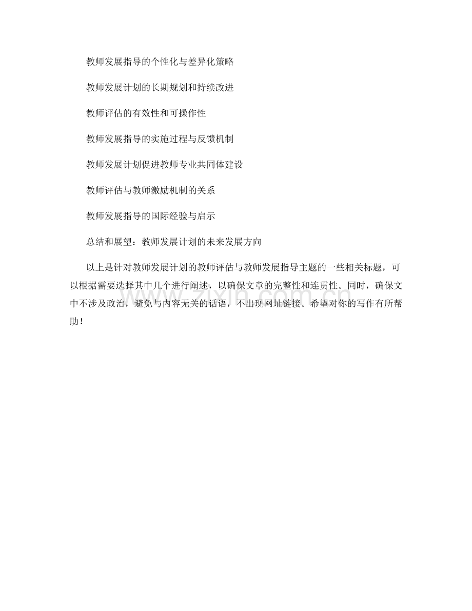 教师发展计划的教师评估与教师发展指导.docx_第2页