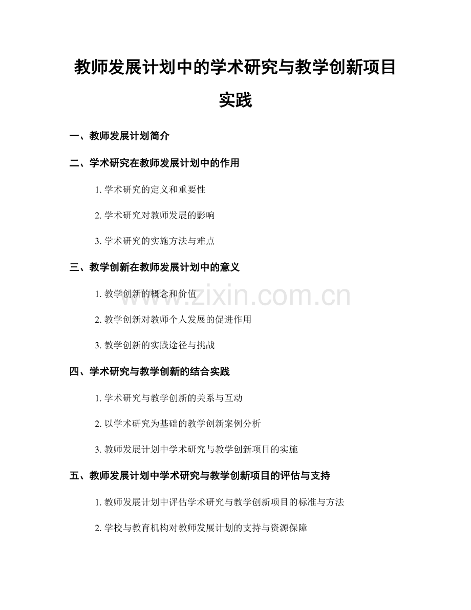 教师发展计划中的学术研究与教学创新项目实践.docx_第1页