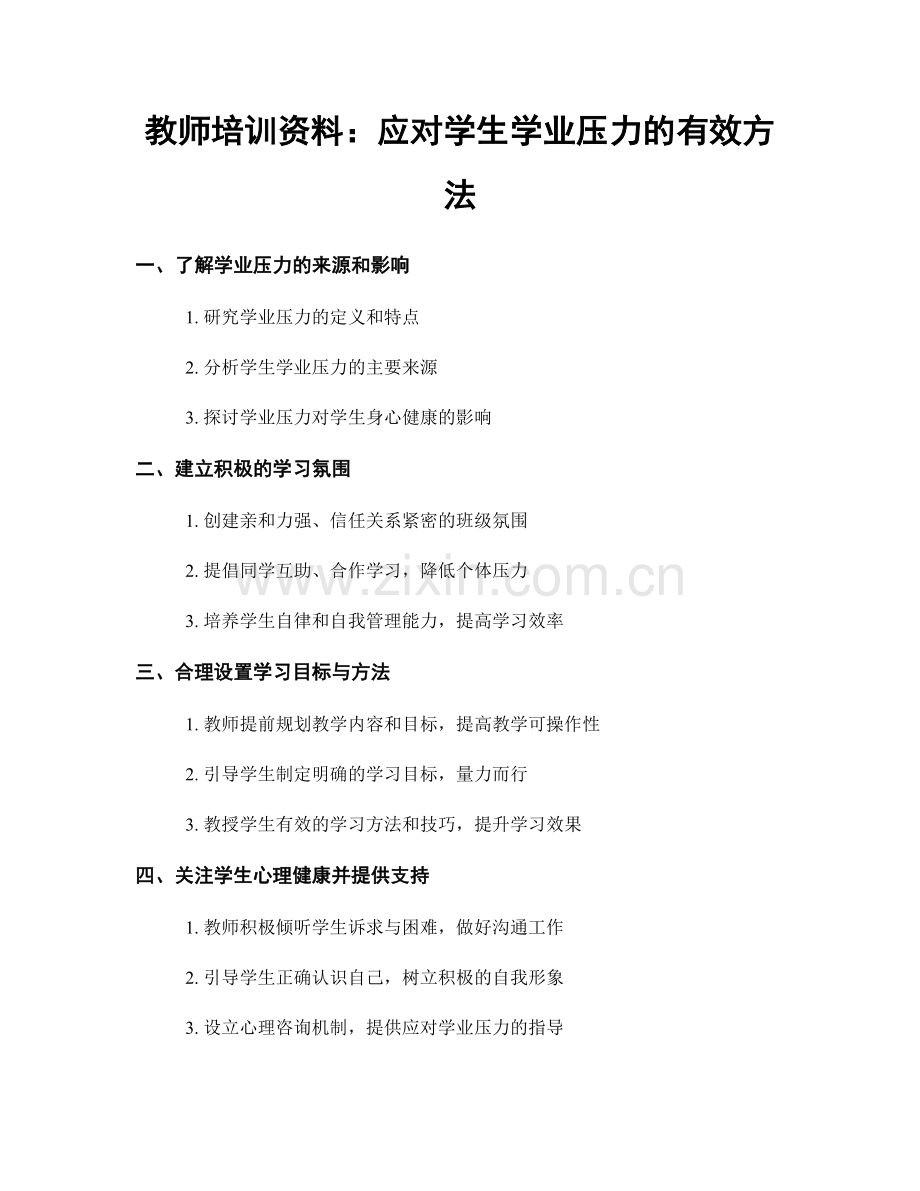 教师培训资料：应对学生学业压力的有效方法.docx_第1页