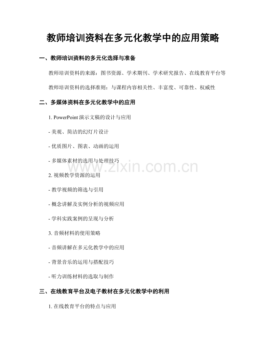 教师培训资料在多元化教学中的应用策略.docx_第1页