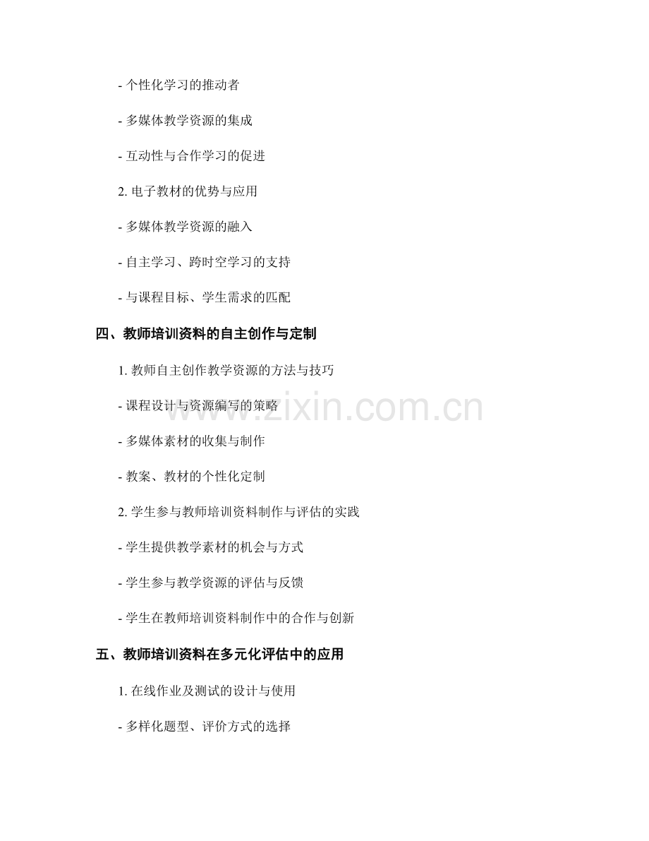 教师培训资料在多元化教学中的应用策略.docx_第2页