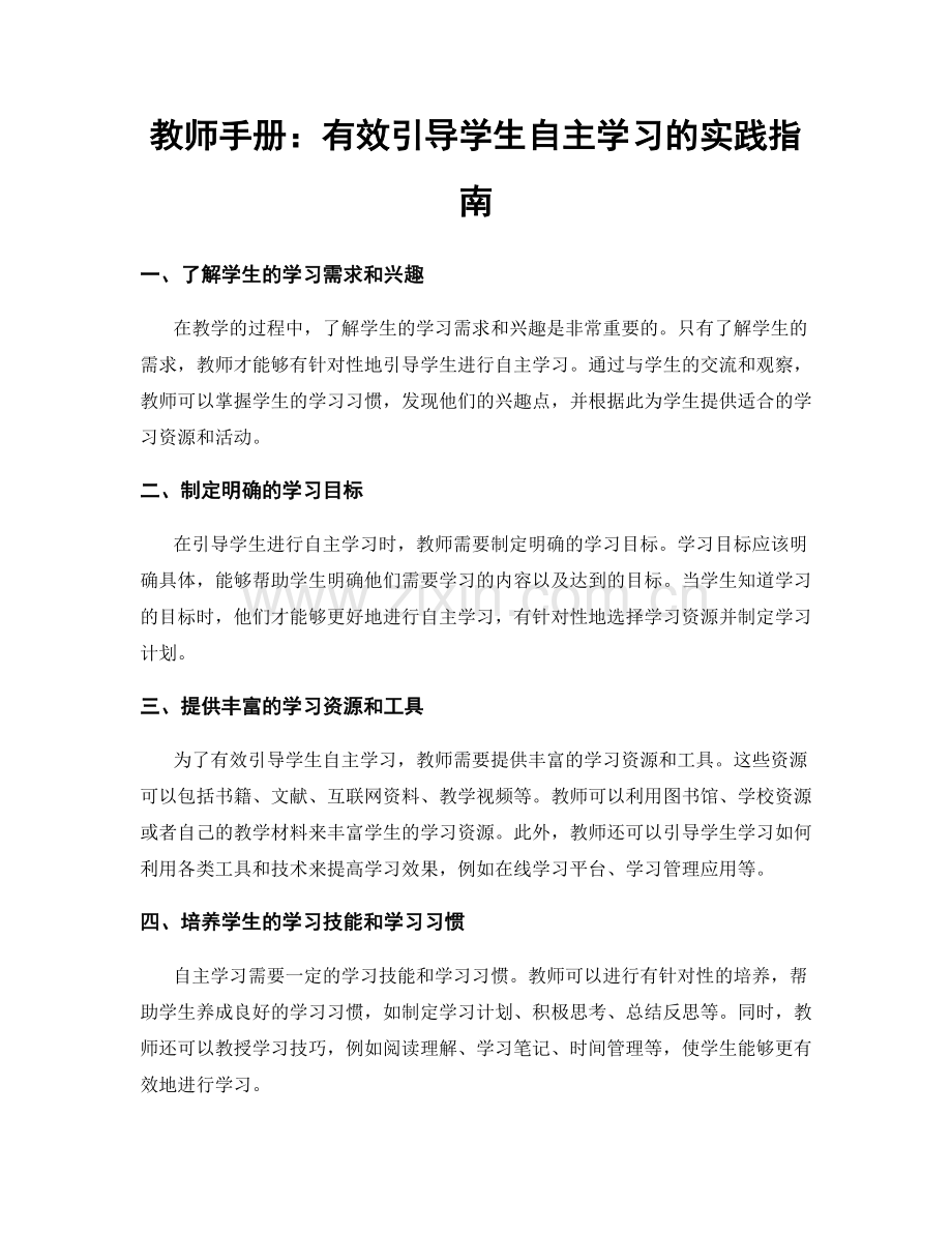 教师手册：有效引导学生自主学习的实践指南.docx_第1页