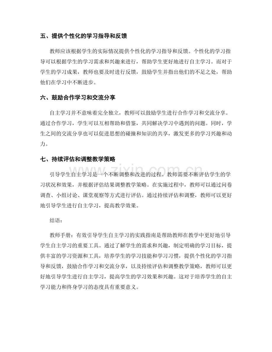 教师手册：有效引导学生自主学习的实践指南.docx_第2页