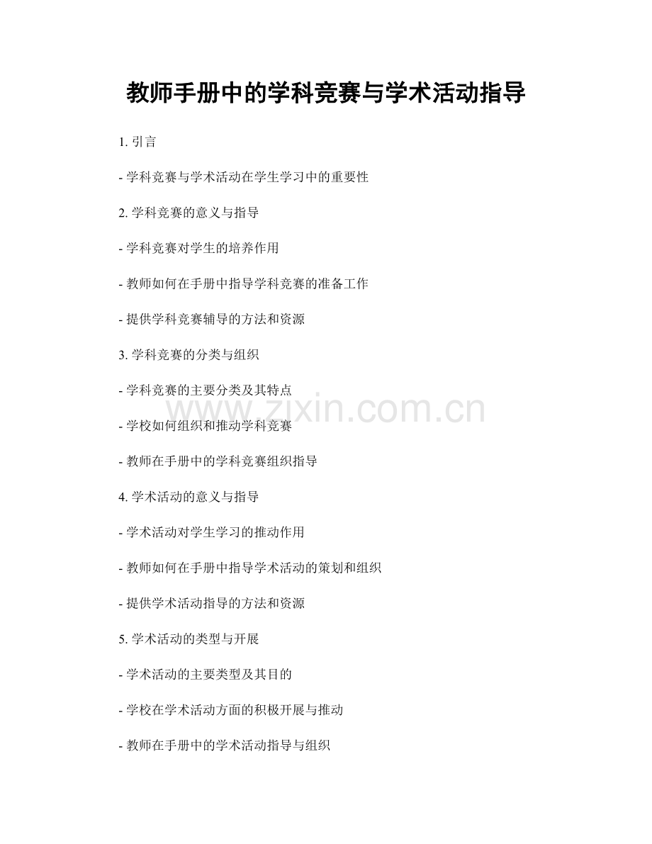 教师手册中的学科竞赛与学术活动指导.docx_第1页