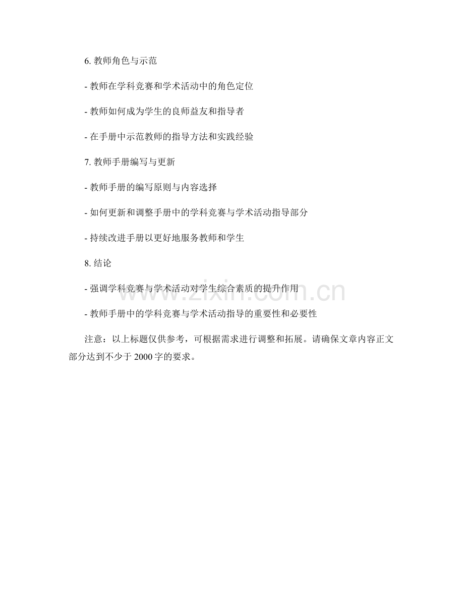 教师手册中的学科竞赛与学术活动指导.docx_第2页