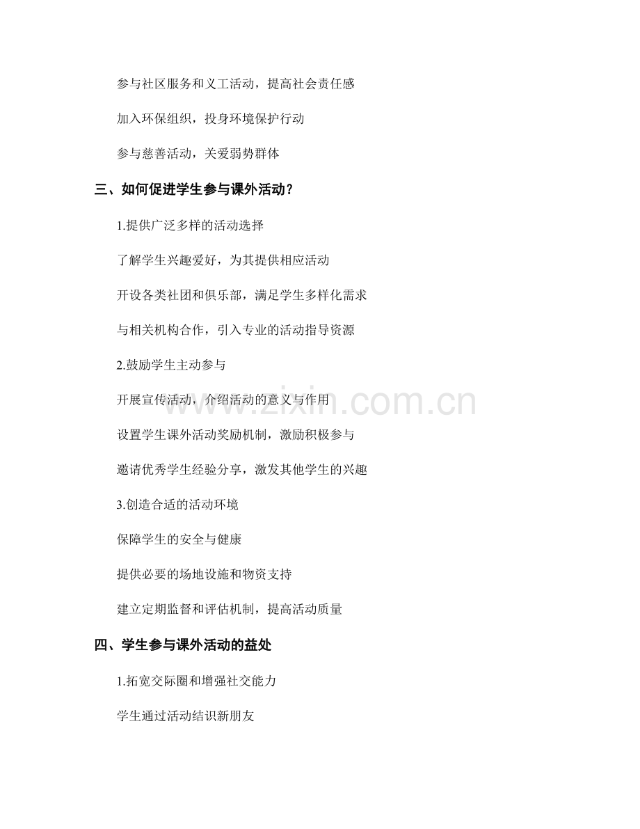 教师手册中的学生课外活动指南.docx_第2页