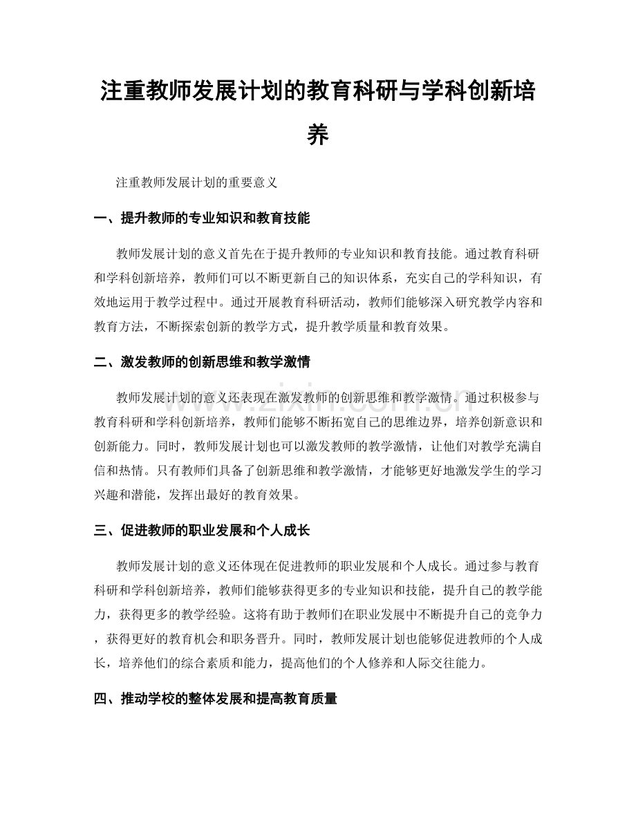 注重教师发展计划的教育科研与学科创新培养.docx_第1页