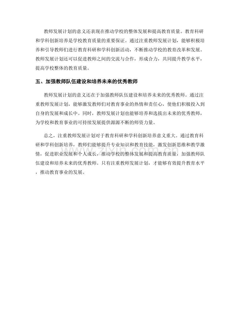 注重教师发展计划的教育科研与学科创新培养.docx_第2页