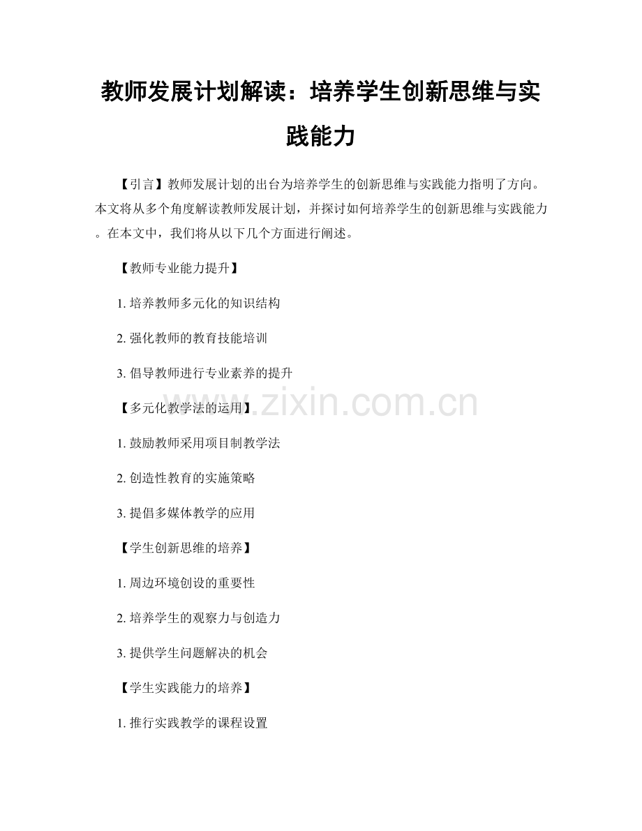 教师发展计划解读：培养学生创新思维与实践能力.docx_第1页