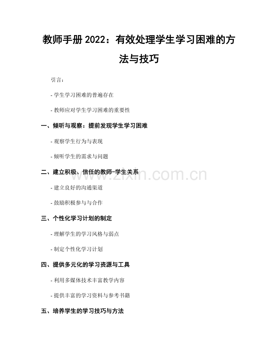 教师手册2022：有效处理学生学习困难的方法与技巧.docx_第1页