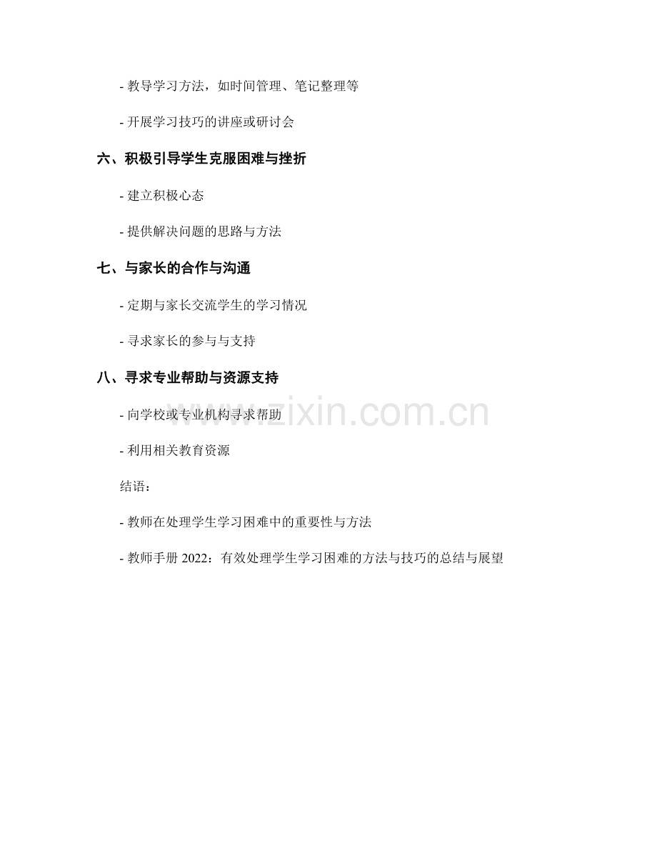 教师手册2022：有效处理学生学习困难的方法与技巧.docx_第2页