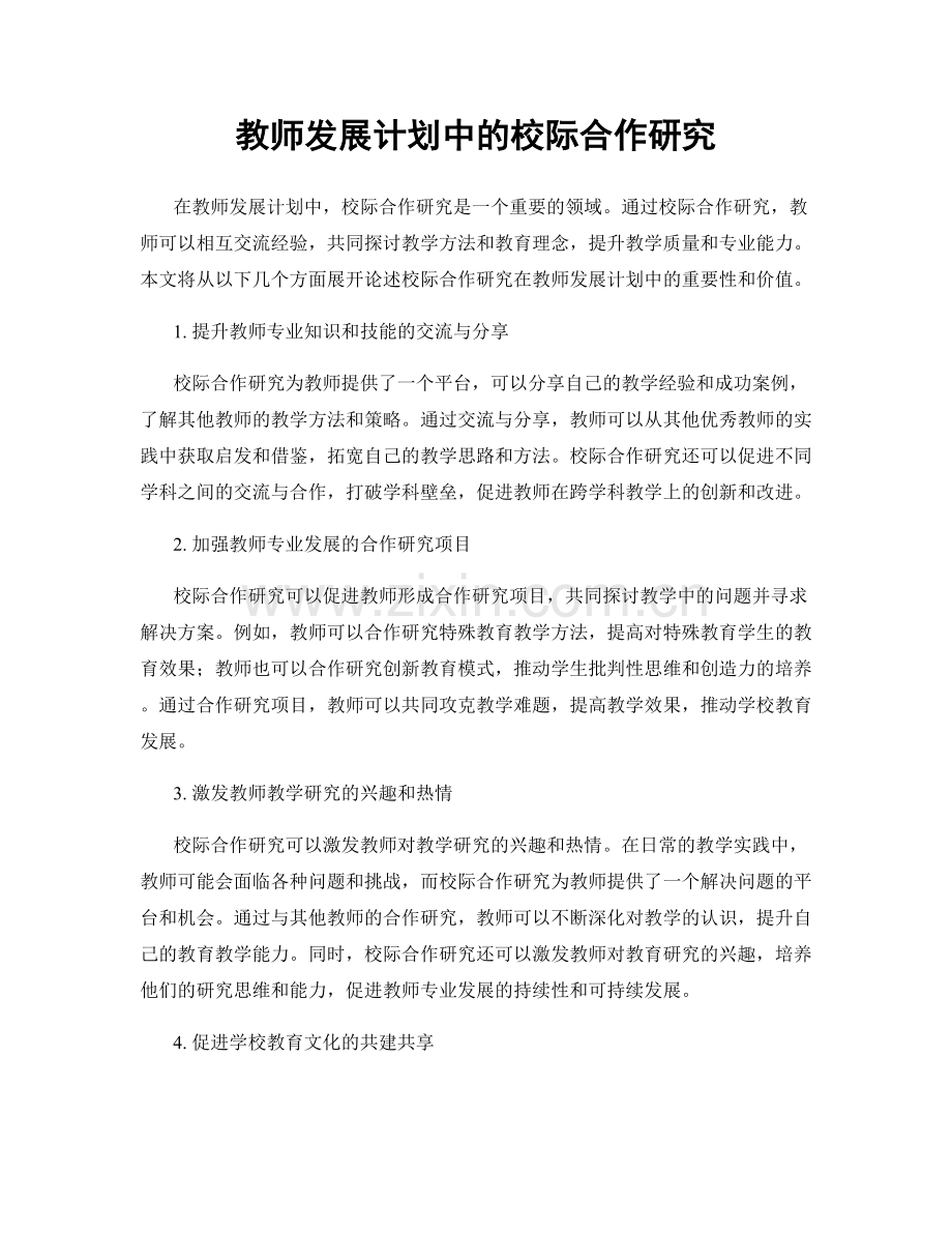 教师发展计划中的校际合作研究.docx_第1页