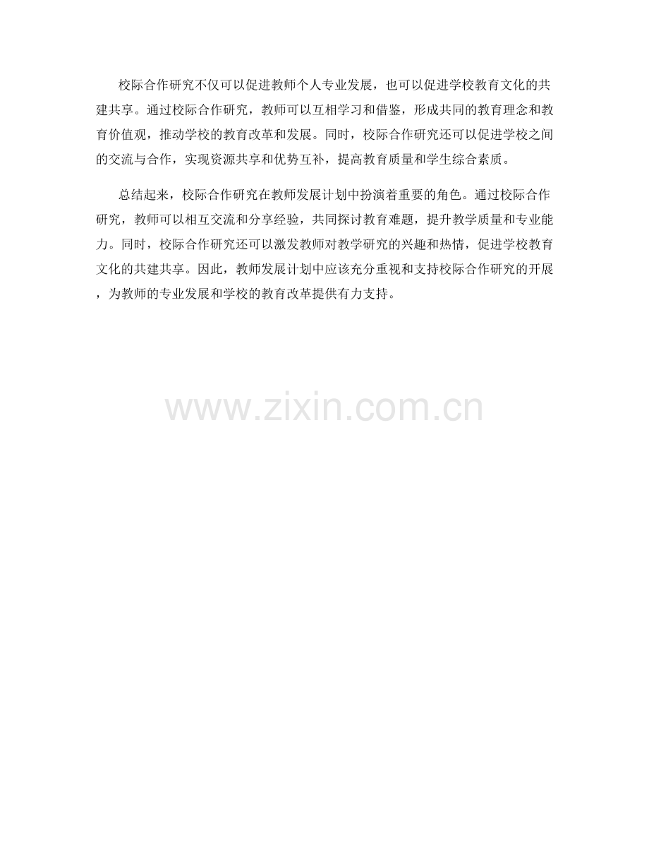 教师发展计划中的校际合作研究.docx_第2页