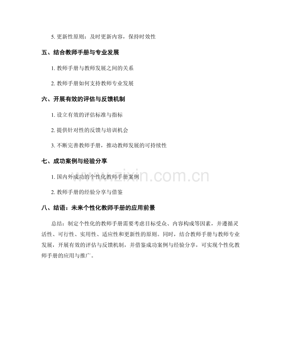 制定个性化的教师手册的基本原则.docx_第2页