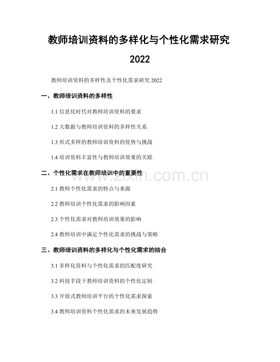 教师培训资料的多样化与个性化需求研究2022.docx_第1页