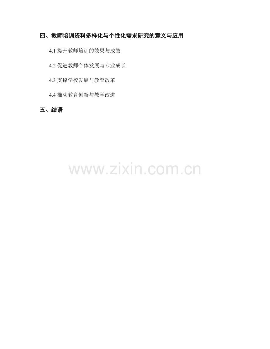 教师培训资料的多样化与个性化需求研究2022.docx_第2页