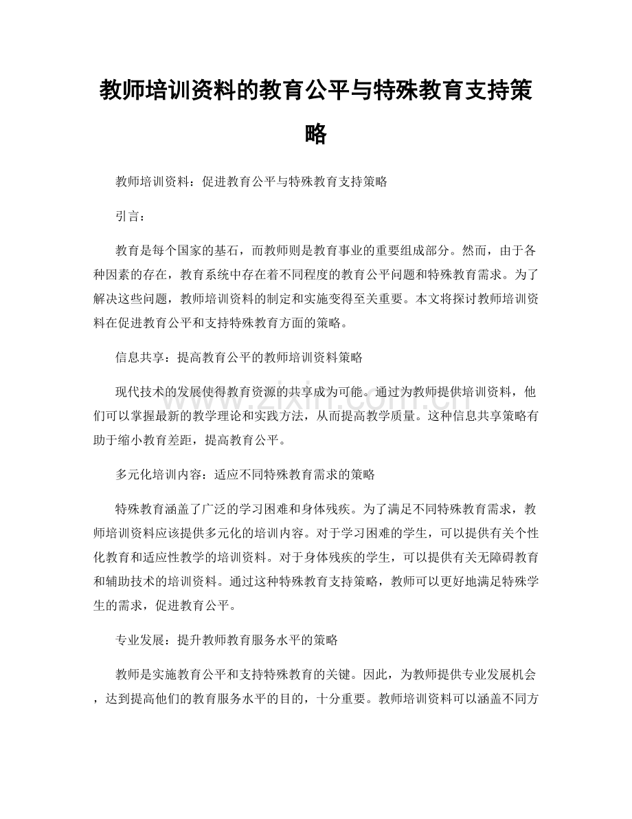 教师培训资料的教育公平与特殊教育支持策略.docx_第1页