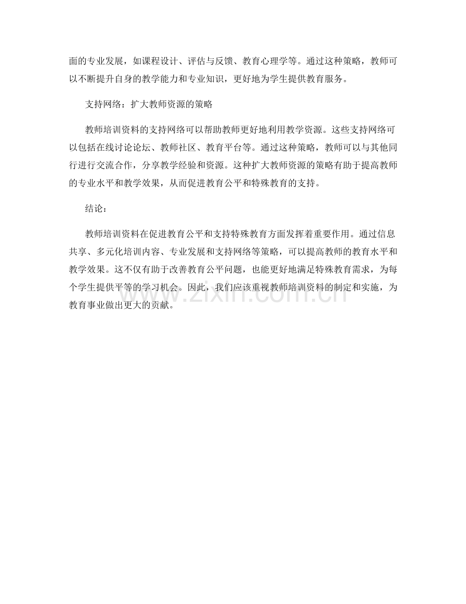 教师培训资料的教育公平与特殊教育支持策略.docx_第2页