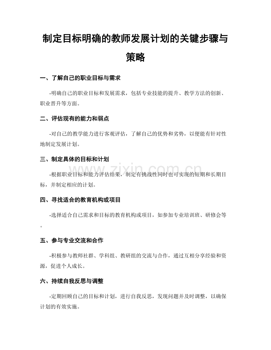 制定目标明确的教师发展计划的关键步骤与策略.docx_第1页