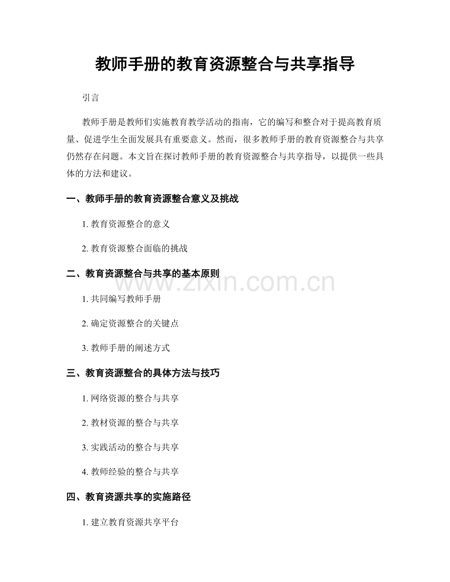 教师手册的教育资源整合与共享指导.docx_第1页