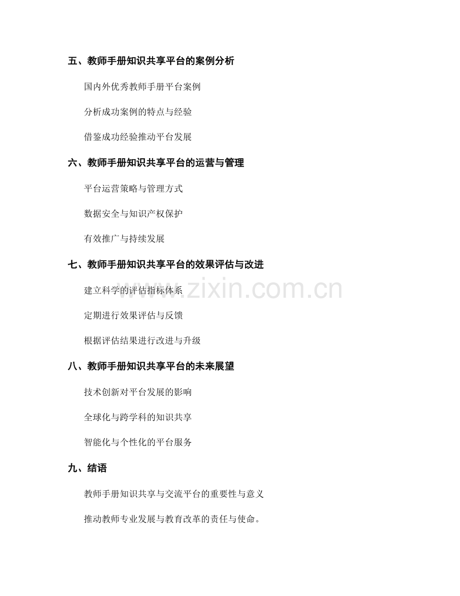 教师手册的知识共享与交流平台构建.docx_第2页