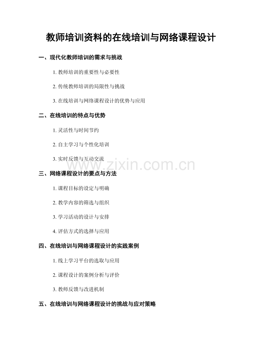 教师培训资料的在线培训与网络课程设计.docx_第1页