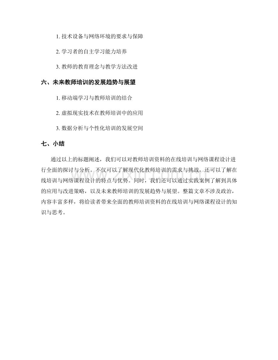 教师培训资料的在线培训与网络课程设计.docx_第2页