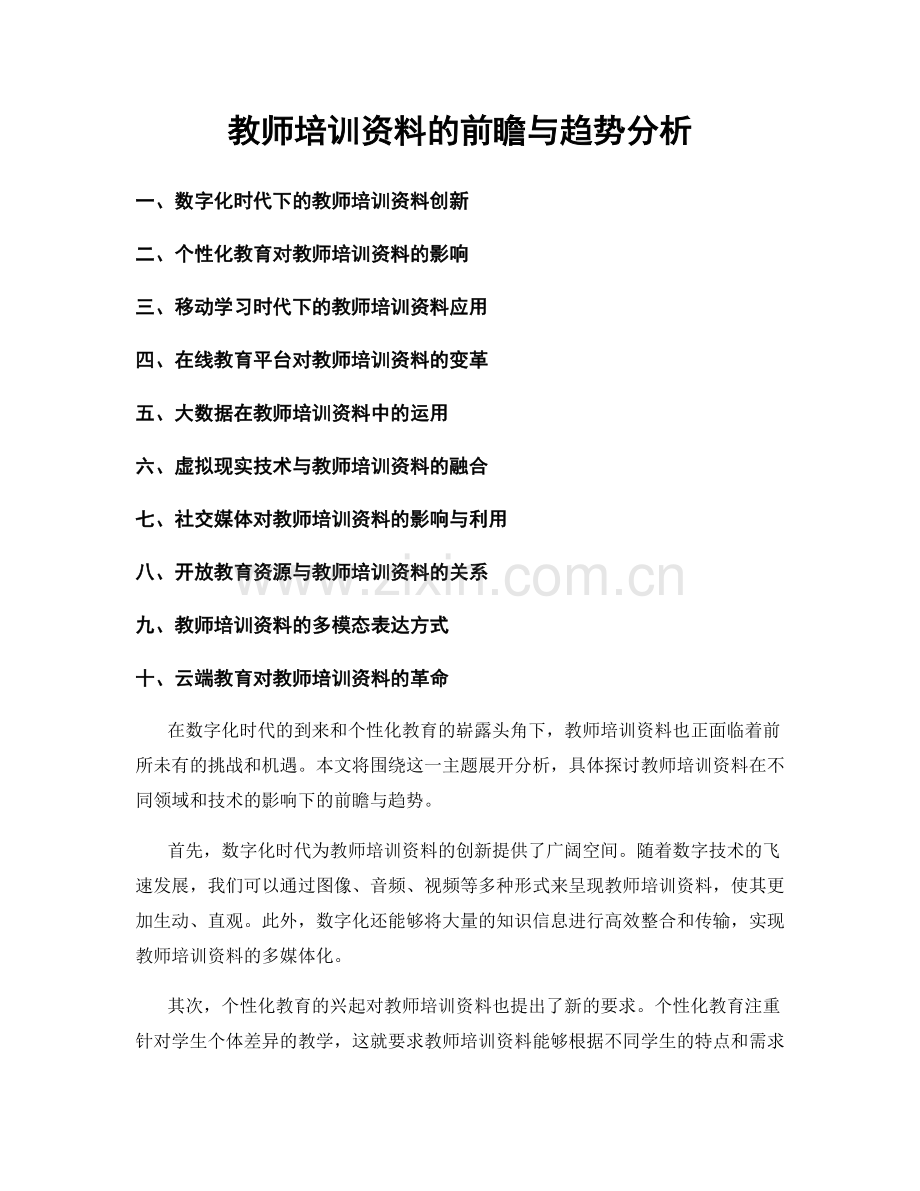 教师培训资料的前瞻与趋势分析.docx_第1页